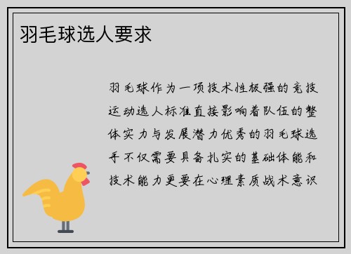 羽毛球选人要求