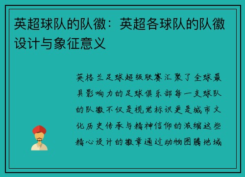 英超球队的队徽：英超各球队的队徽设计与象征意义