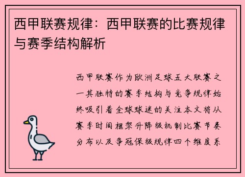 西甲联赛规律：西甲联赛的比赛规律与赛季结构解析