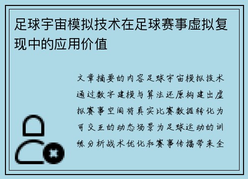 足球宇宙模拟技术在足球赛事虚拟复现中的应用价值
