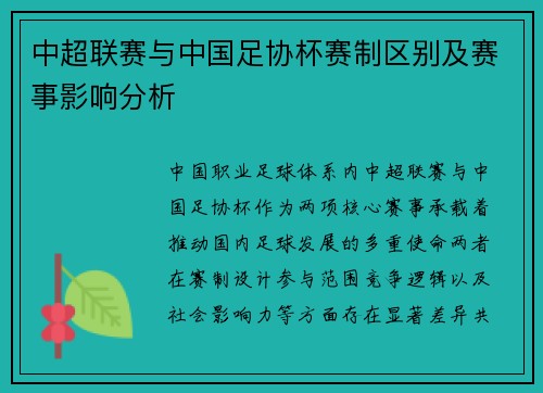 中超联赛与中国足协杯赛制区别及赛事影响分析