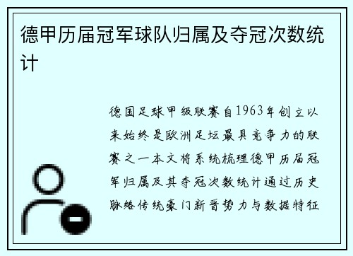 德甲历届冠军球队归属及夺冠次数统计
