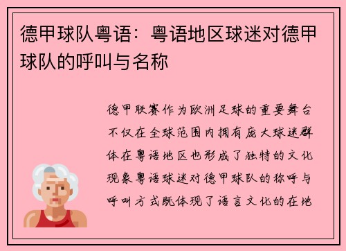 德甲球队粤语：粤语地区球迷对德甲球队的呼叫与名称