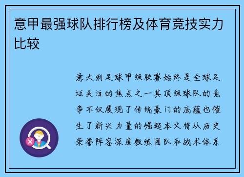 意甲最强球队排行榜及体育竞技实力比较