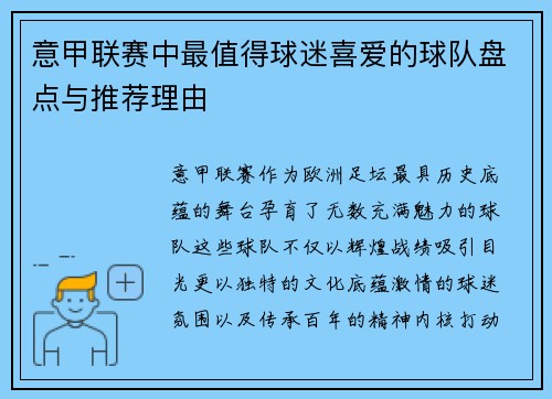 意甲联赛中最值得球迷喜爱的球队盘点与推荐理由