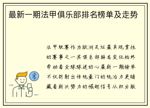 最新一期法甲俱乐部排名榜单及走势