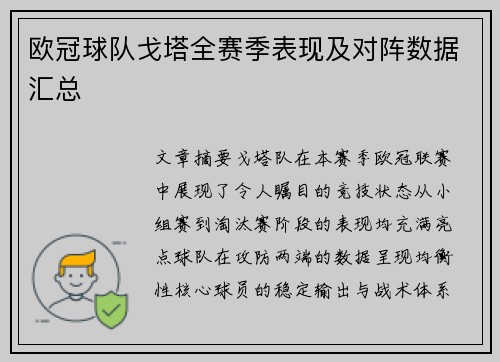 欧冠球队戈塔全赛季表现及对阵数据汇总
