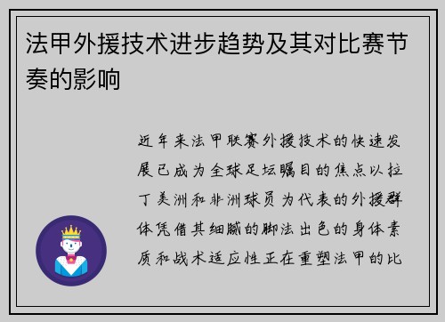法甲外援技术进步趋势及其对比赛节奏的影响